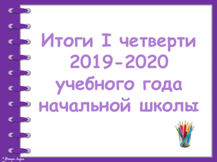 Итоги I четверти 2019-2020 учебного года начальной школы