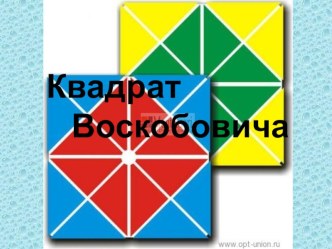 Мастер-класс Квадрат Воскобовича. презентация для интерактивной доски