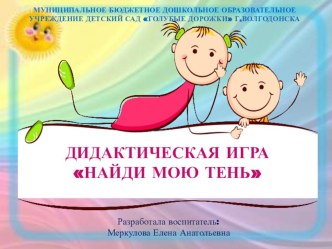 Интерактивная игра на развитие внимания и зрительной памяти для детей старшего дошкольного возраста Найди мою тень электронный образовательный ресурс (старшая группа)