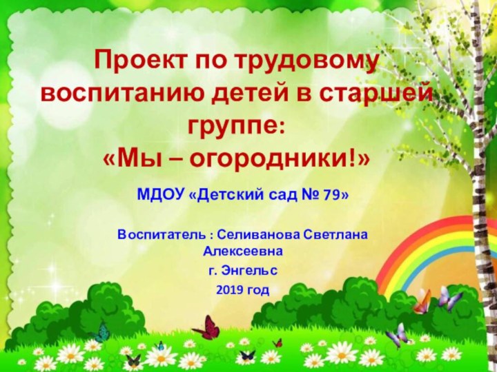 Проект по трудовому воспитанию детей в старшей группе:  «Мы – огородники!»