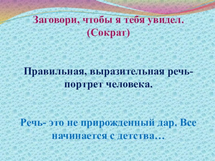 Заговори, чтобы я тебя увидел. (Сократ)   Правильная, выразительная речь- портрет