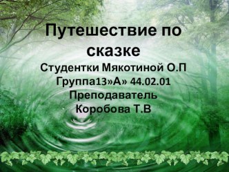 путешествие по сказки презентация урока для интерактивной доски по математике (старшая группа)