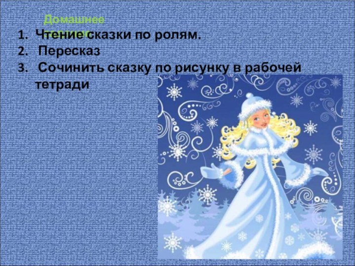 Домашнее задание:Чтение сказки по ролям. Пересказ Сочинить сказку по рисунку в рабочей тетради