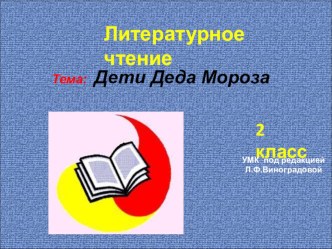 Презентация по литературному чтению по теме Дети Деда Мороза(русская нар. сказка) презентация к уроку по чтению (2 класс) по теме