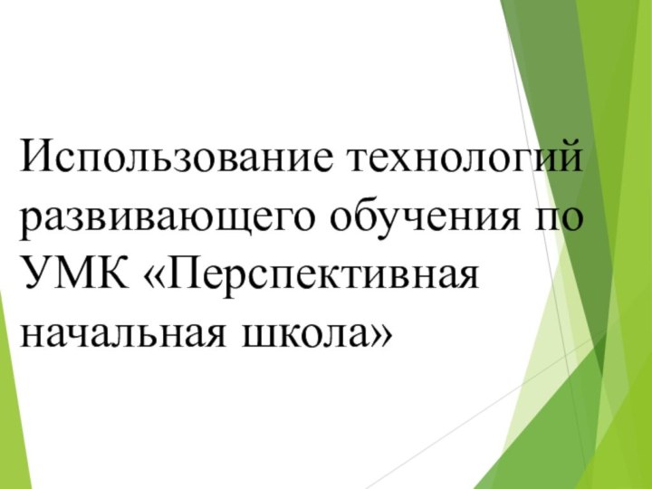 Использование технологий развивающего обучения по УМК «Перспективная начальная школа»