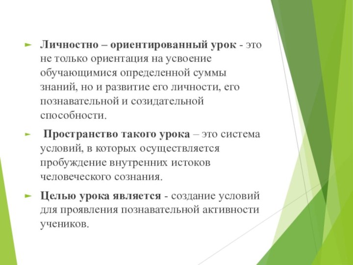 Личностно – ориентированный урок - это не только ориентация на усвоение обучающимися