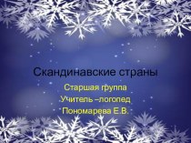 Путешествие в Скандинавские страны презентация к уроку по окружающему миру (старшая группа)