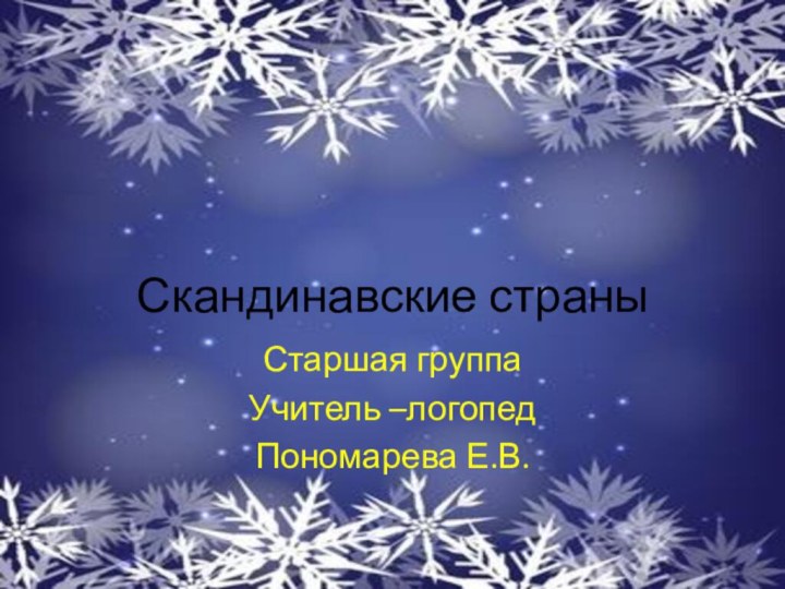 Скандинавские страныСтаршая группаУчитель –логопед Пономарева Е.В.