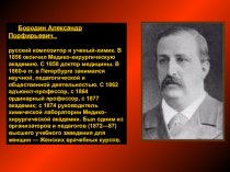 Александр Порфирьевич Бородин. Опера Князь Игорь Богатырская симфония. Презентация презентация к уроку по теме