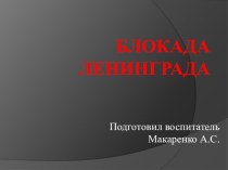 Блокада Ленинграда презентация к уроку (подготовительная группа)