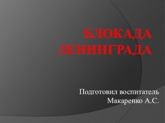 Блокада Ленинграда презентация к уроку (подготовительная группа)
