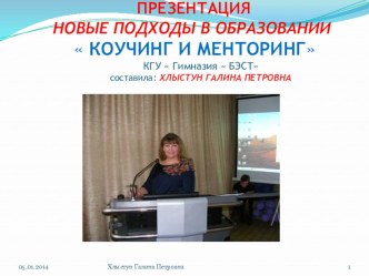 КОУЧИНГ И МЕНТОРИНГ презентация к уроку по теме