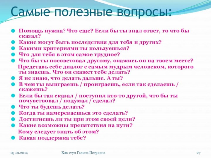 Самые полезные вопросы:Помощь нужна? Что еще? Если бы ты знал ответ, то