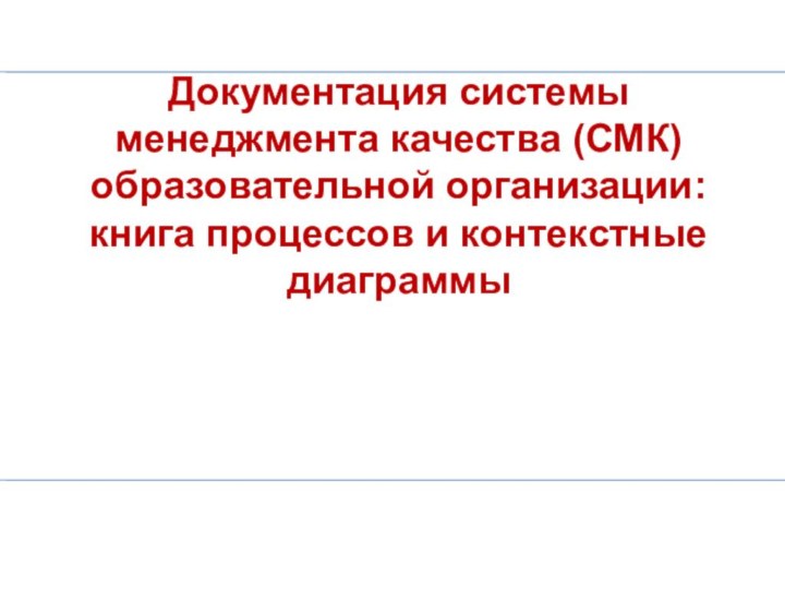 Документация системы менеджмента качества (СМК) образовательной организации: книга процессов и контекстные диаграммы