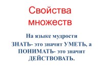 Конспект урока по математике Закрепление. Свойства объединения множеств 3 класс план-конспект урока по математике (3 класс)