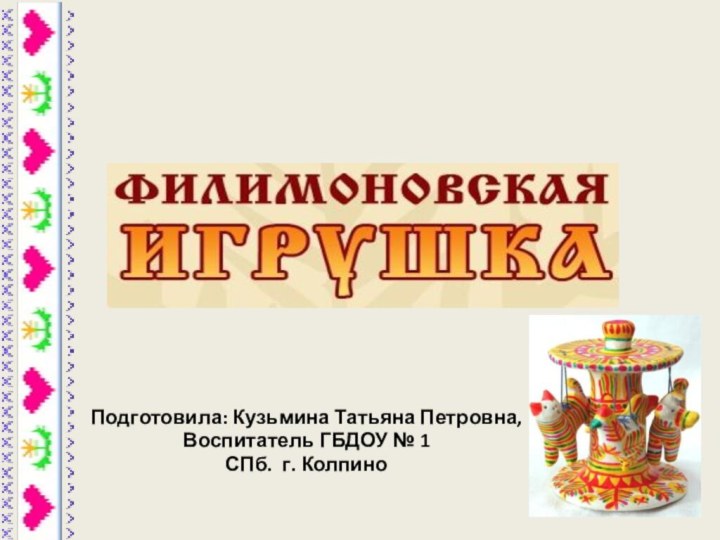 (ДЛЯ СТАРШИХ ДОШКОЛЬНИКОВ)Подготовила: Кузьмина Татьяна Петровна,Воспитатель ГБДОУ № 1СПб.