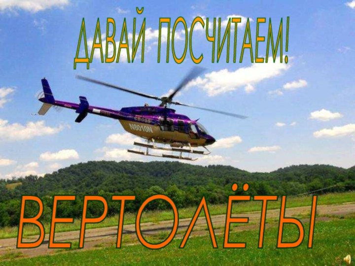 ДАВАЙ ПОСЧИТАЕМ! ВЕРТОЛЁТЫ