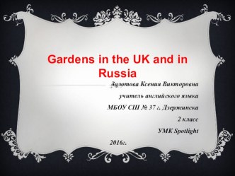 Сады в Великобритании и России презентация к уроку по иностранному языку (2 класс)