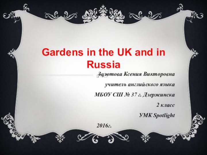 Gardens in the UK and in RussiaЗолотова Ксения Викторовнаучитель английского языка МБОУ