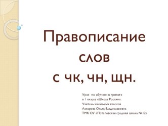 Презентация к уроку по обучению грамоте в 1 классе Правописание слов с чк, чн, щн презентация к уроку по русскому языку (1 класс)