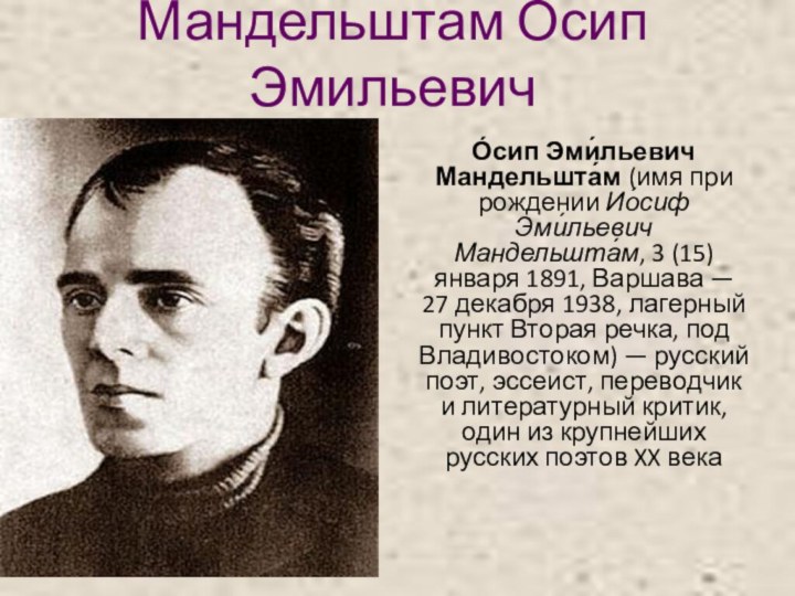 Мандельштам Осип Эмильевич О́сип Эми́льевич Мандельшта́м (имя при рождении Ио́сиф Эми́льевич Мандельшта́м,