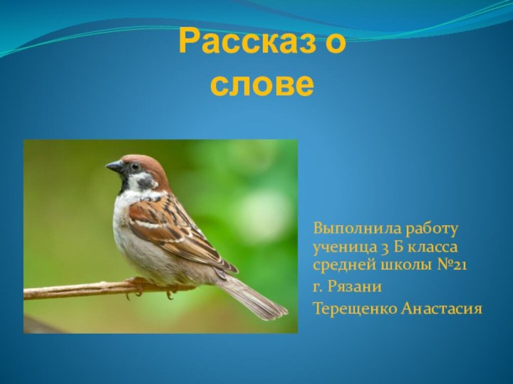 Рассказ о словеВыполнила работу ученица 3 Б класса средней школы №21 г. РязаниТерещенко Анастасия