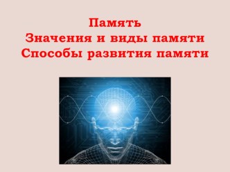 Развитие памяти презентация к уроку (старшая группа)