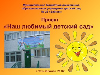 Проект Мой любимый детский сад проект (старшая группа)