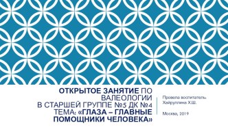 ГЛАЗА – ГЛАВНЫЕ ПОМОЩНИКИ ЧЕЛОВЕКА. Открытое занятие по валеологии презентация к уроку (старшая группа)