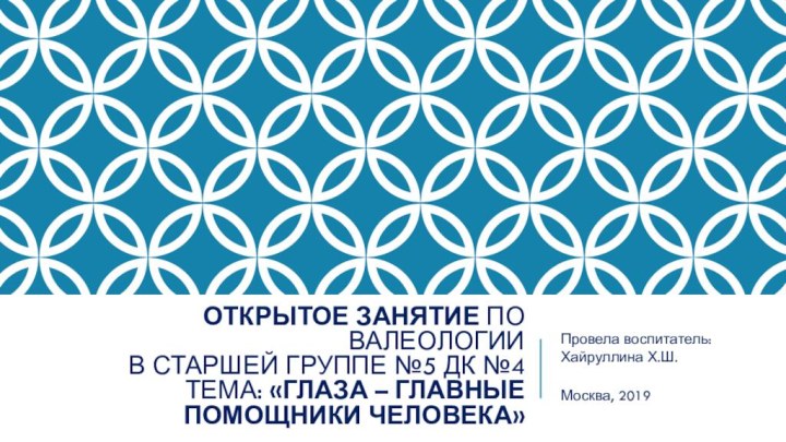 Открытое занятие по валеологии  в старшей группе №5 ДК №4