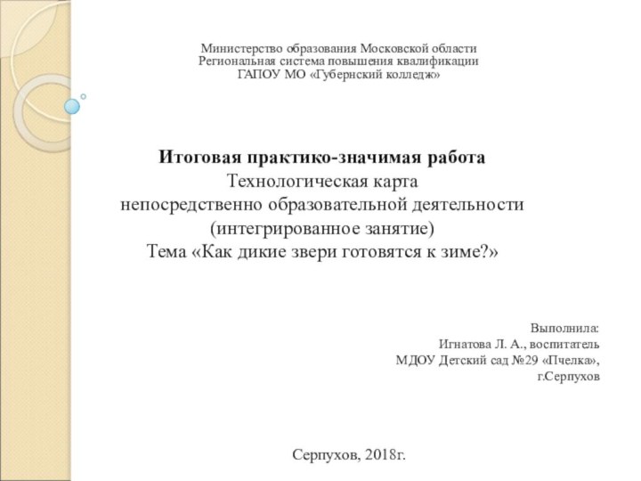 Итоговая практико-значимая работа Технологическая карта непосредственно образовательной деятельности (интегрированное занятие) Тема «Как