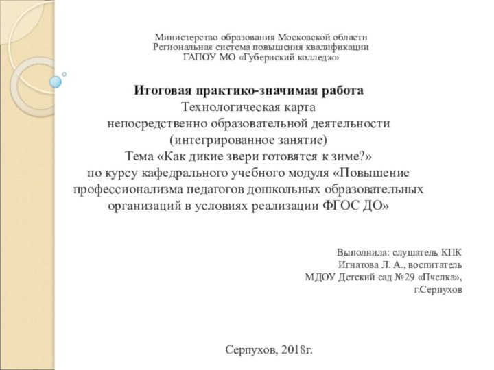 Итоговая практико-значимая работа Технологическая карта непосредственно образовательной деятельности (интегрированное занятие) Тема «Как