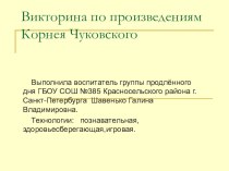 Викторина по произведениям Корнея Чуковского. (Презентация) презентация урока для интерактивной доски по теме