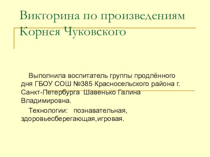 Викторина по произведениям Корнея Чуковского  Выполнила воспитатель группы продлённого дня ГБОУ