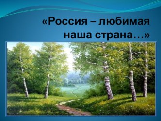 Презентация Россия - любимая наша страна презентация к занятию по развитию речи (подготовительная группа) по теме