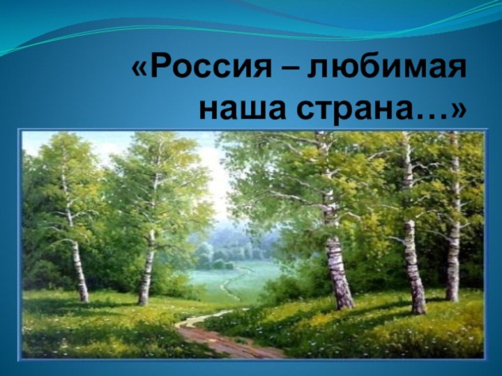 «Россия – любимая наша страна…»