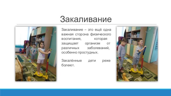 ЗакаливаниеЗакаливание – это ещё одна важная сторона физического воспитания, которая защищает организм