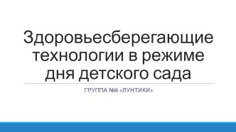 Здоровьесберегающие технологии в детском саду. презентация