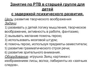 Занятие по РТВ для детей с задержкой психического развития. план-конспект занятия по развитию речи (средняя группа) по теме