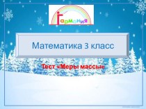 Тест Меры массы презентация к уроку по математике (3 класс) по теме