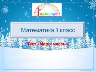 Тест Меры массы презентация к уроку по математике (3 класс) по теме