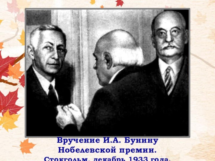 Вручение И.А. Бунину Нобелевской премии.Стокгольм, декабрь 1933 года.