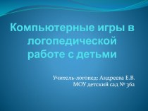 Компьютерные игры в работе логопеда презентация к уроку по логопедии по теме