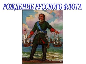 Презентация Рождение русского флота презентация к уроку по окружающему миру (3 класс)