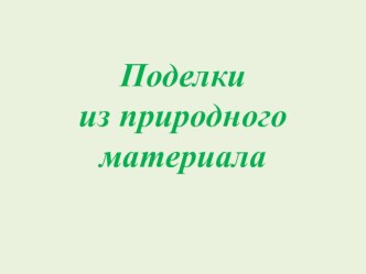 ОКТЯБРЬ 2016 г. Технология 1 класс Презентация Поделки из природного материала презентация к уроку по технологии (1 класс) по теме