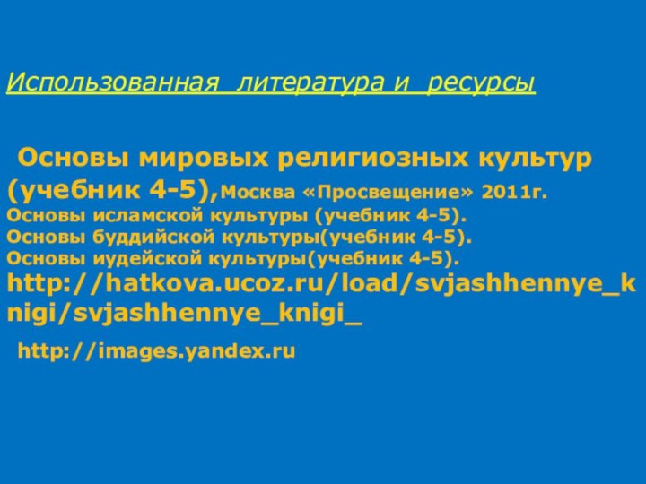 Использованная литература и ресурсы   Основы мировых религиозных культур (учебник 4-5),Москва