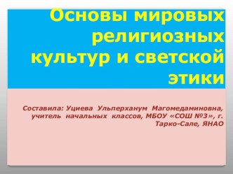 Презентация Основы мировых религиозных культур презентация к уроку (4 класс) по теме