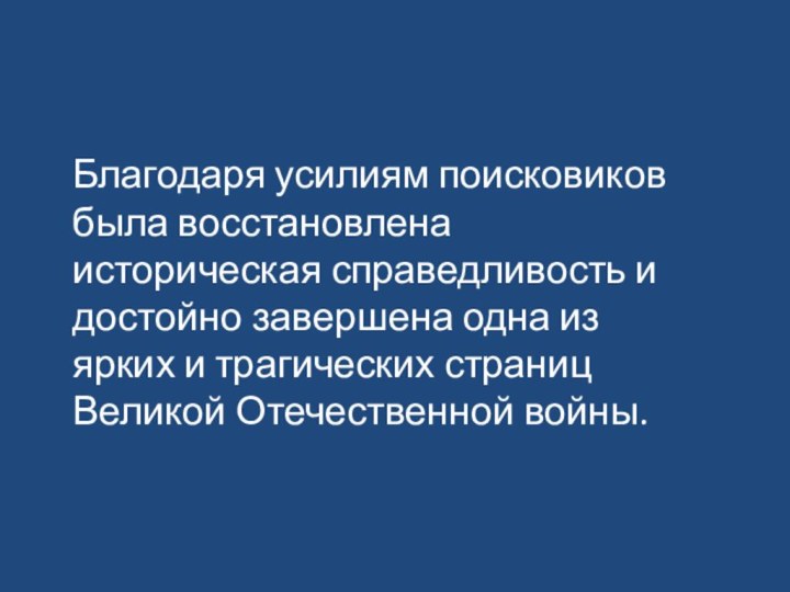 Благодаря усилиям поисковиков была восстановлена историческая справедливость и достойно завершена одна из