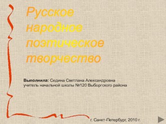 Презентация по устному народному творчеству презентация к уроку по чтению (1 класс) по теме