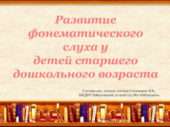Развитие фонематического слуха у детей старшего дошкольного возраста презентация к уроку по теме